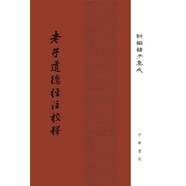 老子道德經(jīng)注校釋 精裝 中華書局新編諸子集成 繁體豎排