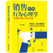 銷售中的行為心理學(xué):沒有賣不掉，只有不會(huì)賣