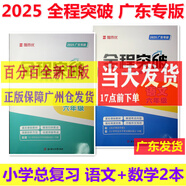 包郵2025新版 全程突破 小學(xué)總復(fù)習(xí) 語文數(shù)學(xué)英語 廣東專版 六年級全一冊全程突破小學(xué)升學(xué)總復(fù)習(xí)廣東 語文數(shù)學(xué)2本