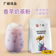 广禧优品香芋奶茶粉1kg 饮料速溶三合一奶茶店专用原料配料