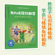我的情緒好朋友（情緒管理繪本 鼓勵3-6歲孩子接納各種情緒，認識情緒，控制情緒 ）