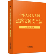 中华人民共和国道路交通安全法:大字学习版