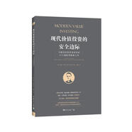 現(xiàn)代價(jià)值投資的安全邊際：為慎思的投資者而作的25個(gè)避險(xiǎn)策略和工具