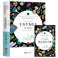 十萬個(gè)為什么 快樂讀書吧 四年級(jí)下冊(cè)推薦閱讀 學(xué)生語文課程同步閱讀書系 贈(zèng)核心考點(diǎn)專練手冊(cè)