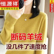 恒源祥鄂爾多產羊絨衫女輕薄款常規(guī)款絨衫春秋圓領毛衣寬松打底羊毛衫女 【芥末黃】圓領 XL碼【125-135斤】