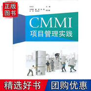 正版CMMI項目管理實(shí)踐 清華大學(xué)出版社