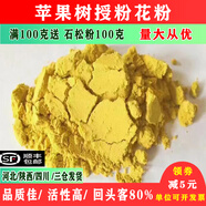 羚銳蘋(píng)果花粉梨杏樹(shù)李子桃櫻桃獼猴桃石榴人工授粉專(zhuān)用活性純花粉 蘋(píng)果花粉純精粉10克