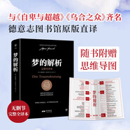 夢的解析（德文原版直譯，無刪節(jié)完整全譯本，精神分析學(xué)派奠基之作，附贈思維導(dǎo)圖）創(chuàng)美工廠