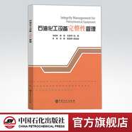 【官方旗艦店】石油化工設(shè)備完整性管理 煉油事業(yè)部 青島安全工程研究院 設(shè)備安全 體系 石油化工設(shè)備 完整