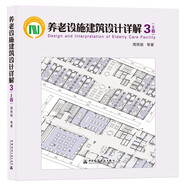 養(yǎng)老設(shè)施建筑設(shè)計(jì)詳解3 上卷