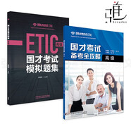 國才考試備考全攻略/國才考試模擬題集初級中級高級 外研社 國際人才英語考試初級教材輔導(dǎo)用書 ETIC考試初級測試題知識 官方考試指南 2冊 國才考試備考全攻略 高級+模擬題集