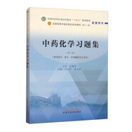 中藥化學習題集·全國中醫(yī)藥行業(yè)高等教育“十四五”規(guī)劃教材配套用書