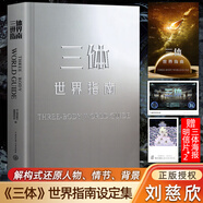 三體世界指南 劉慈欣授權作品 官方正版附贈周邊海報明信片 精裝典藏紀念科幻小說(shuō)設定全集 解構世界觀(guān)收錄主角名場(chǎng)面插畫(huà)三體書(shū)籍