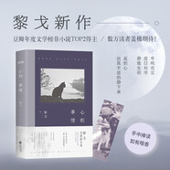 心的事情 黎戈2022重磅新作  單純充實(shí) 度日有序 直到心出其不意地靜下來(lái) 精裝