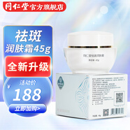 北京同仁堂 祛斑霜(晚間修護(hù)型) 45g中秋禮品 祛斑潤(rùn)膚霜霜45g