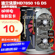 迪蘭訊景藍(lán)寶HD7850 GDDR5白金版 游戲顯卡 HD7850 1G 品牌隨機(jī)