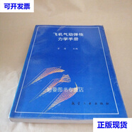 【二手九成新】飛機(jī)氣動(dòng)彈性力學(xué)手冊
