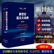 新世紀(jì)漢英大詞典 縮印本 第二版 全國(guó)翻譯專業(yè)資格考試CATTI用書 外語教學(xué)與研究出版社 新世紀(jì)英漢大詞典 縮印本