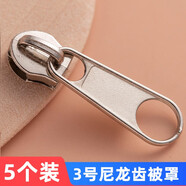 長(zhǎng)科拉鏈頭配件衣服羽絨服通用拉鎖頭被套樹脂尼龍金屬高檔拉頭拉鏈扣 3號(hào)尼龍齒普通拉頭 5個(gè)裝