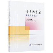 個(gè)人養(yǎng)老金精選百問(wèn)百答
