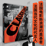 克洛德·夏布羅爾 法國電影新浪潮運動開創(chuàng)者 夏布羅爾首部國內(nèi)出版專著