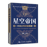 星空帝國 中國古代星宿揭秘 紀念版 贈送天文圖（異步圖書(shū)出品）2024年度優(yōu)秀科普圖書(shū)獎
