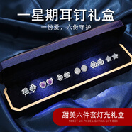 建祿一周耳釘禮盒925銀針耳環(huán)耳釘女氣質(zhì)高級感生日禮物送女朋友 六對裝耳釘燈光禮盒