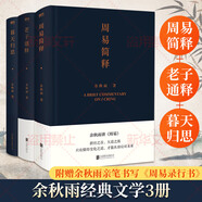 余秋雨散文作品全集 文化苦旅、中國文脈、行者無(wú)疆、千年一嘆、山河之書(shū)、借我一生、中國文化課、老子通釋、周易簡(jiǎn)釋、暮天歸思、霜冷長(cháng)河等 老子通釋+周易簡(jiǎn)釋+暮天歸思 精裝典藏版全套3冊