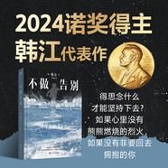 不做告別：2024年諾貝爾文學(xué)獎得主韓江代表作！亞洲首位女性獲獎?wù)?，余華、馮唐、文在寅力薦，閱讀我，請從這本開(kāi)始——韓江 小說(shuō)