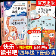 快樂讀書吧四年級下冊必讀課外閱讀書籍全套4冊贈考點(diǎn)手冊 正版圖書米依琳十萬個為什么+看看我們的地球+細(xì)菌世界歷險(xiǎn)記灰塵的旅行+人類起源的演化過程寒假閱讀書單 人民教育出版社人教版語文教材配套閱讀書目