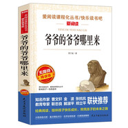 爺爺?shù)臓敔斈睦飦?四年級下冊 快樂讀書吧 愛閱讀中小學(xué)兒童文學(xué)名著 賈蘭坡 人類起源的演化過程