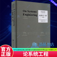 正版包郵 論系統(tǒng)工程 工程控制論 錢學(xué)森 等 著 科學(xué)與自然 9787313283375 上海交通大學(xué)出版社 F 論系統(tǒng)工程