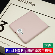 OPPO適用OPPO Find N3 Flip原裝手機殼 Find N3 flip透明flip原廠硬殼 Find N3 Flip粉色下殼
