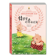 全國優(yōu)秀兒童文學(xué)獎作品精粹·第二輯·豬笨笨的幸福生活