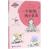 鄭春華小露珠系列:一個(gè)姐姐和兩個(gè)弟弟【正版書】