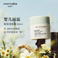 EVER EDEN寶寶面霜嬰兒高保濕面霜長(cháng)效補水保濕兒童面霜 50ml（專(zhuān)屬）