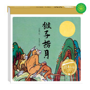 百年百部圖畫書系：猴子撈月 動畫大師萬籟鳴先生繪制(中國環(huán)境標(biāo)志產(chǎn)品 綠色印刷)