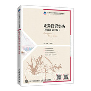證券投資實(shí)務(wù)（附微課 第2版）
