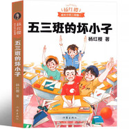 五三班的壞小子楊紅櫻課外閱讀書籍作品集校園小說(shuō)系列三部曲童話系列假小子戴安漂亮老師和壞小子 男生女生日記三四五年級(jí)課外書 五三班的壞小子