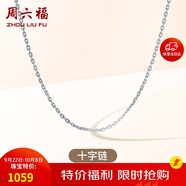 周六福18K金項(xiàng)鏈女十字鏈彩金項(xiàng)鏈素鏈生日禮物 白18K 約1g-46cm