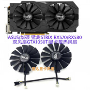 ASUS/華碩 猛禽STRIX RX570/RX580 雙風(fēng)扇GTX1050Ti顯卡散熱風(fēng)扇 原裝一對