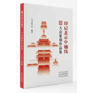 印記北京中軸線:大眾篆刻作品集 印章篆刻藝術(shù)愛好者篆刻刀法百講叢書自學篆刻入門知識教