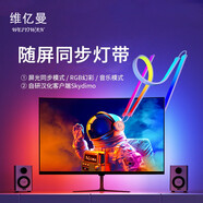 維億曼電腦神光同步燈帶燈條電腦氛圍燈屏幕同光RGB燈聲光互動(dòng)音樂律動(dòng) 適合27寸顯示屏