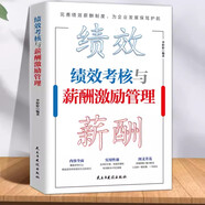 【全3冊】完美的員工激勵(lì)全方案 績效考核與薪酬激勵(lì)管理+手把手教你做薪酬管理+公司制度與流程設(shè)計(jì)落地全案 績效考核與薪酬激勵(lì)管理