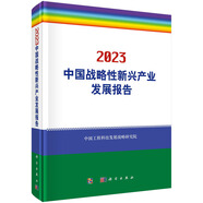 2023中國戰(zhàn)略性新興產(chǎn)業(yè)發(fā)展報告
