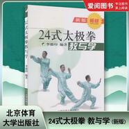 正版24式太極拳 教與學(xué) 新版 李德印 二十四式太極拳教與學(xué)基礎(chǔ)入門教材教程書籍 北京體育大學(xué)出版社 24式太極拳分解教學(xué)自學(xué)書籍 24式太極拳 教與學(xué) 新版