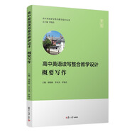 高中英語(yǔ)讀寫整合教學(xué)設(shè)計(jì)·概要寫作（高中英語(yǔ)讀寫整合教學(xué)設(shè)計(jì)叢書）
