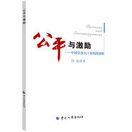 公平與激勵(lì)——中國公務(wù)員工資制度探析