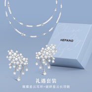HEFANG何方珠寶璀璨星云耳環(huán)女士無(wú)耳洞可戴高級(jí)感生日禮物送女友老婆 組合（破碎星云長(zhǎng)項(xiàng)鏈+耳環(huán)）