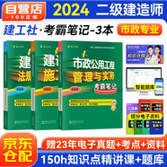 備考2025二級建造師2024教材配套考霸筆記（全彩版）二建市政工程管理與實(shí)務(wù)+法規+施工管理全科（套裝共3冊） 贈網(wǎng)課視頻課程+名師講義+題庫軟件
